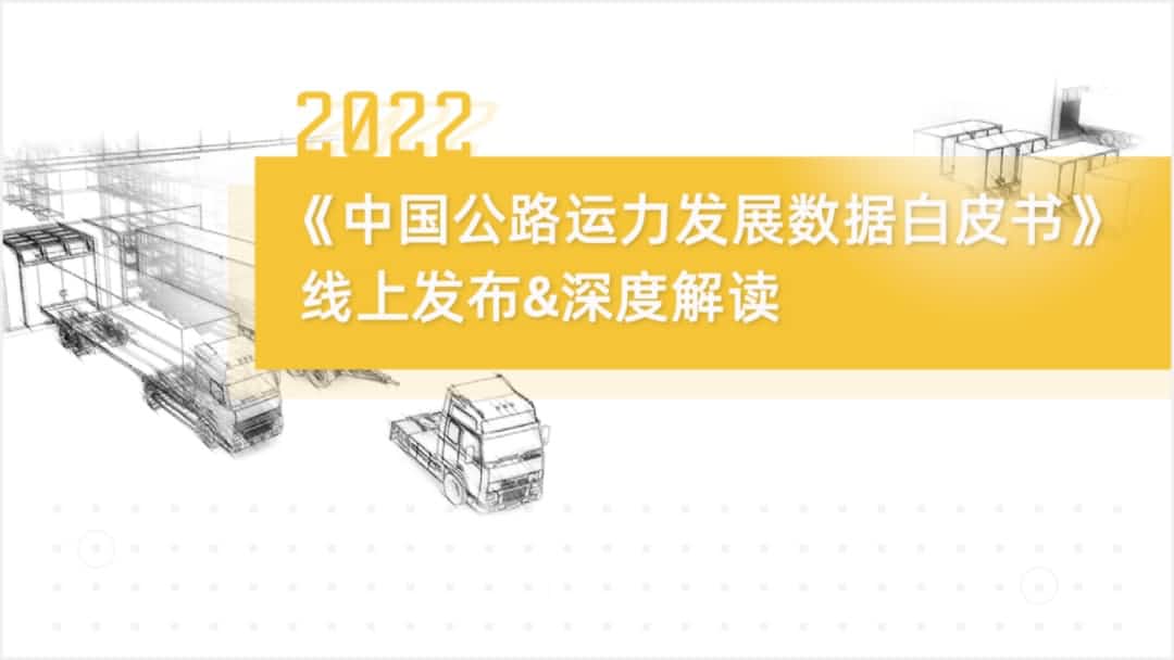 艾弗森贝博ballbet官网旗下中寰卫星车联网大数据助力《2022中国公路运力开展数据白皮书》发布