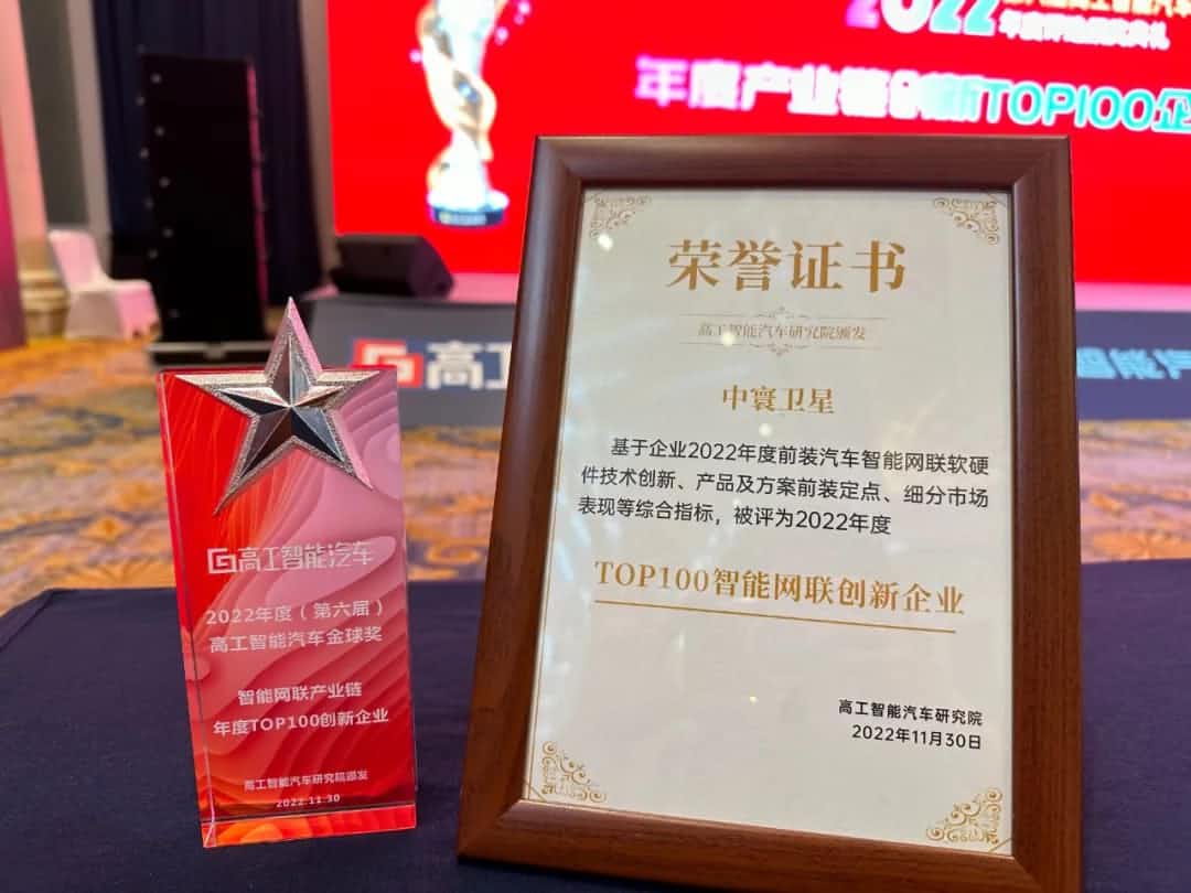 艾弗森贝博ballbet官网旗下中寰卫星获评“2022年度智能汽车产业链TOP100创新企业”大奖