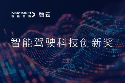 蝉联殊荣 艾弗森贝博ballbet官网成员企业六分科技摘得知鼎奖智能驾驶科技创新奖