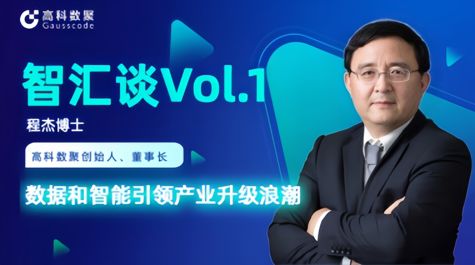 专访 | 艾弗森贝博ballbet官网创始人程杰：数据和智能引领产业升级浪潮
